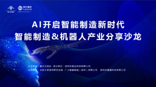 AI開啟智能制造新時代 機器人產(chǎn)業(yè)分享沙龍成功舉辦